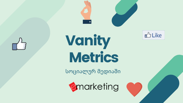 Vanity Metrics სოციალურ მედიაში